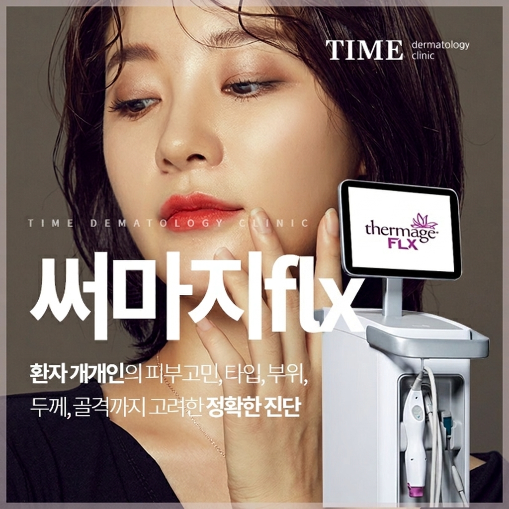 써마지 FLX