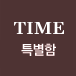 타임의 특별함