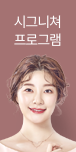 시그니쳐 프로그램