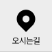 오시는길