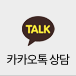 카톡상담