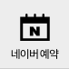 네이버예약